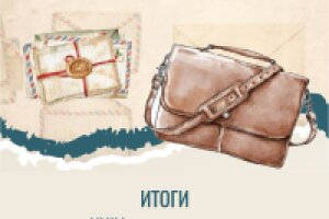 Итоги XXIV регионального литературно-краеведческого конкурса «Родной природы красота пленит»