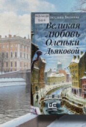 Светлана Волкова «Великая любовь Оленьки Дьяковой»