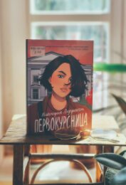 Виктория Ледерман «Первокурсница» 