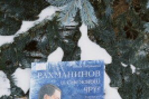 Юлия Лавряшина «Рахманинов и снежный друг»