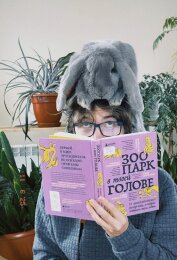 «Зоопарк в твоей голове». 25 психологических синдромов, которые мешают нам жить