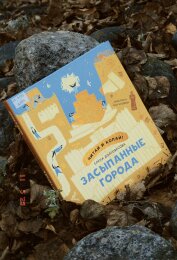 Елена Долговесова «Засыпанные города»