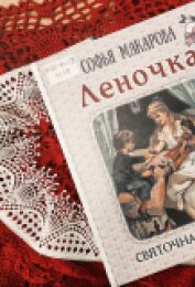 Софья Макарова «Леночка»