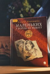 Татьяна Кудрявцева «Маленьких у войны не бывает»