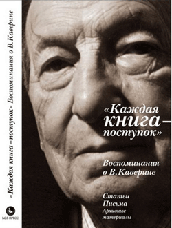 Вышла в свет новая книга воспоминаний о В. А. Каверине knokav.gif