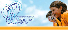 О Национальной детской литературной премии «Заветная мечта» zav.gif